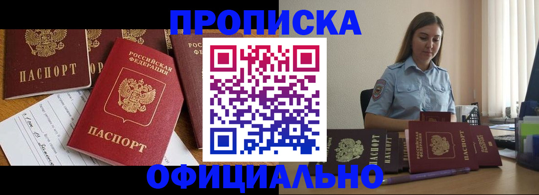купить прописку в Новомичуринске